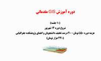 دوره آموزش GIS مقدماتی