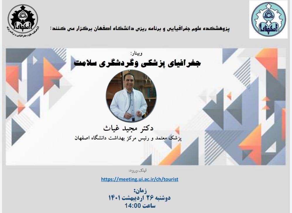 پژوهشکده علوم جغرافیایی و برنامه ریزی دانشگاه اصفهان برگزار می کند: