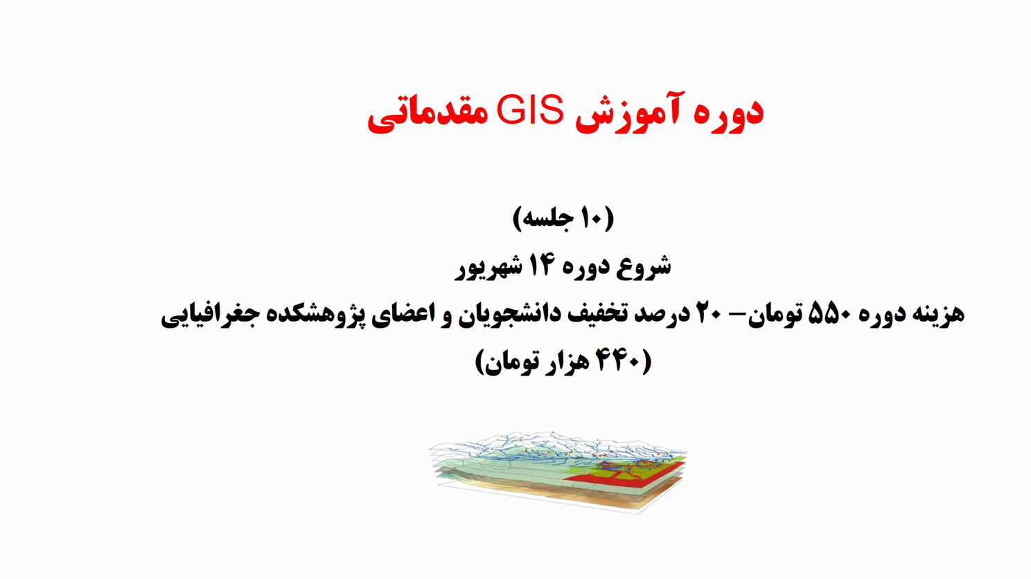 دوره آموزش GIS مقدماتی